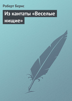 Книга Из кантаты «Веселые нищие»