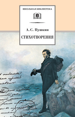 Читать онлайн книгу Стихотворения, 1817–1822 автор Пушкин Александр Сергеевич Книга Стихотворения, 1817–1822