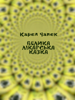 Книга Велика лікарська казка