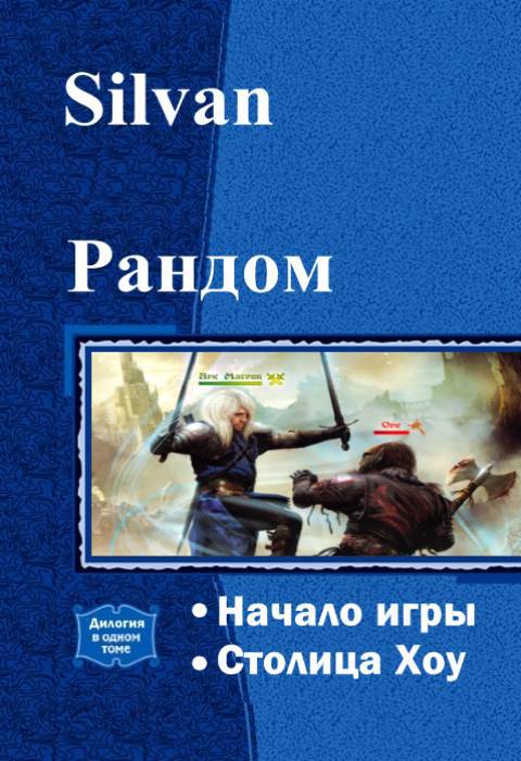 Рандом. Дилогия (СИ) - _0.jpg