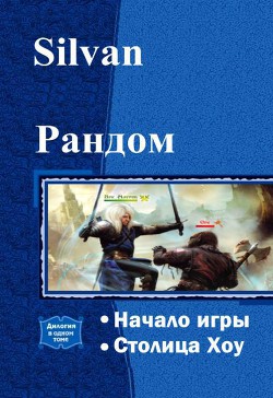 Книга Рандом. Дилогия (СИ)