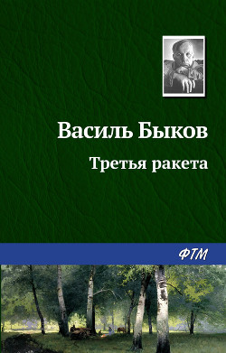 Книга Третья ракета