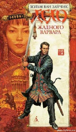 Книга Дело жадного варвара