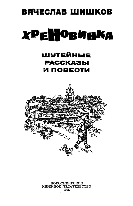Хреновинка [Шутейные рассказы и повести] - i_001.png