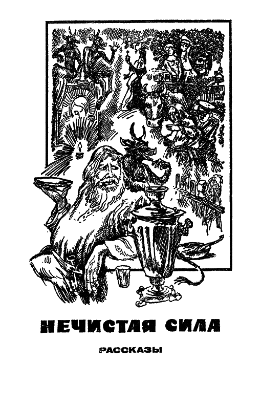 Хреновинка [Шутейные рассказы и повести] - i_002.png