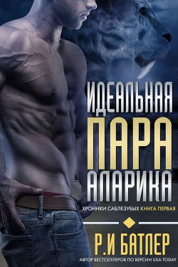 Книга Идеальная пара Аларика (ЛП)