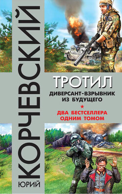 Книга Тротил. Диверсант-взрывник из будущего (сборник)