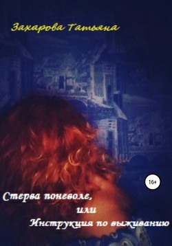 Книга Стерва поневоле, или Инструкция по выживанию