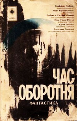 Книга Час оборотня (сборник)