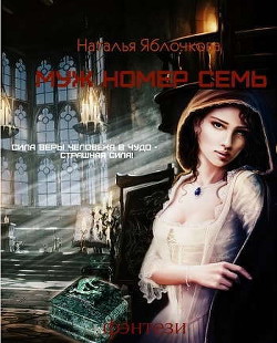 Книга Муж номер семь (СИ)