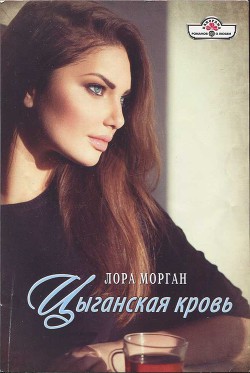 Книга Цыганская кровь