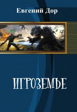 Книга Игроземье (СИ)