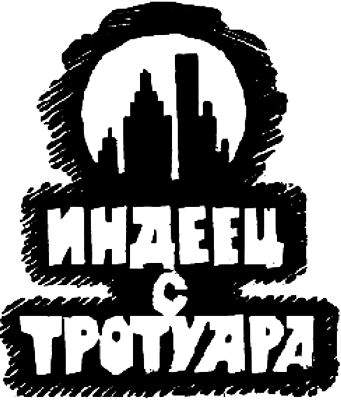 Индеец с тротуара (сборник) - i_001.png