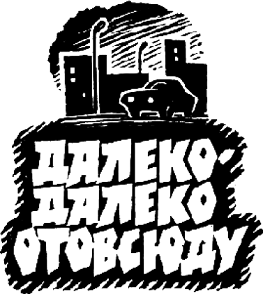 Индеец с тротуара (сборник) - i_003.png