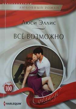 Книга Всё возможно