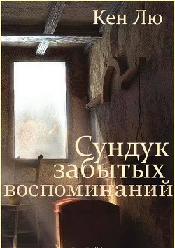 Книга Сундук забытых воспоминаний (ЛП)