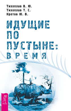 Книга Идущие по пустыне: время