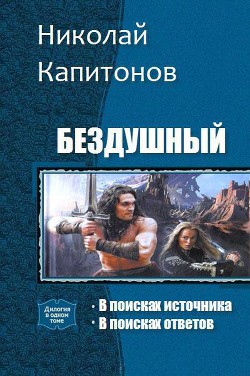 Книга Бездушный. Дилогия (СИ)