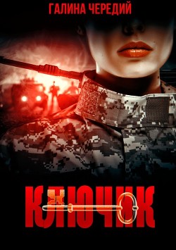 Книга Ключик (СИ)
