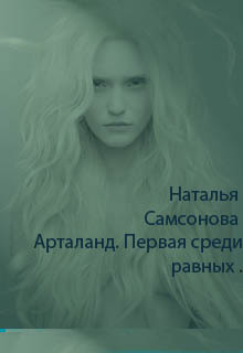 Серия книг Арталанд