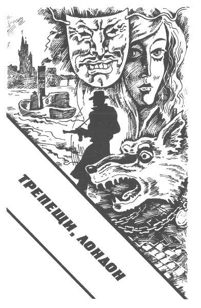 Инспектор Вест [Инспектор Вест в затруднении. Триумф инспектора Веста. Трепещи, Лондон. Инспектор Вест и Принц] - i_005.jpg