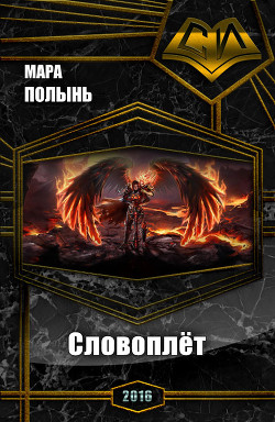 Книга Словоплёт (СИ)