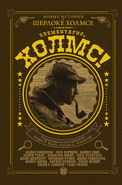 Книга Элементарно, Холмс! (сборник)