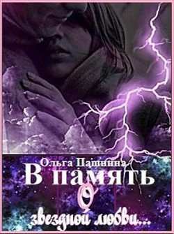 Книга В память о звездной любви (СИ)