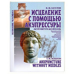 Книга Акупунктура без иголок