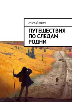 Книга Путешествия по следам родни (СИ)