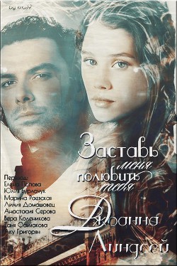 Книга Заставь меня полюбить тебя (ЛП)