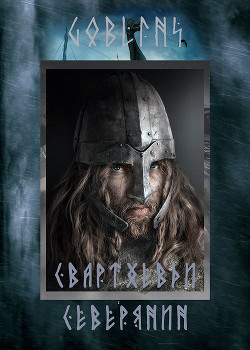 Книга Свартхевди - северянин (СИ)