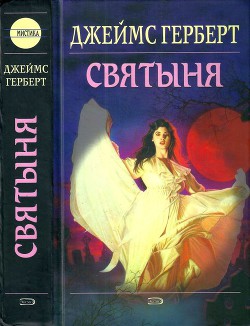 Читать онлайн книгу Святыня автор Герберт Джеймс Книга Святыня