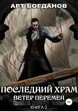 Книга Последний храм. Ветер перемен (СИ)
