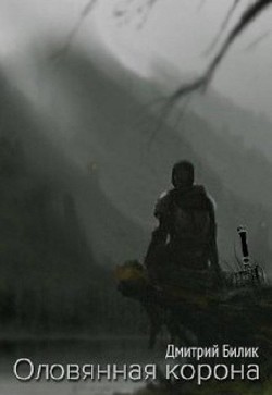 Книга Оловянная корона (СИ)