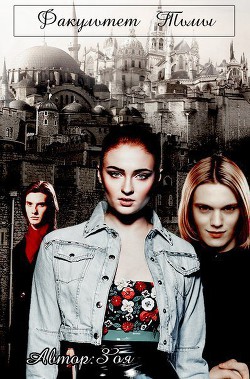 Книга Факультет Тьмы (СИ)