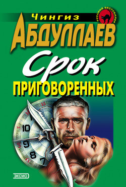 Книга Срок приговоренных