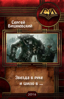 Книга Звезда в руке и шило в ... (СИ)