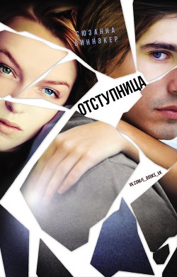 Книга Отступница (ЛП)