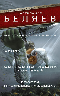 Книга Человек-амфибия. Ариэль. Остров погибших кораблей. Голова профессора Доуэля (сборник)