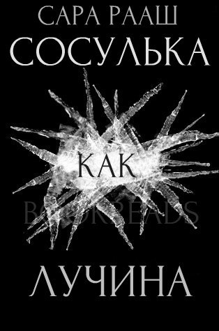 Сосулька как лучина (ЛП) - _1.jpg