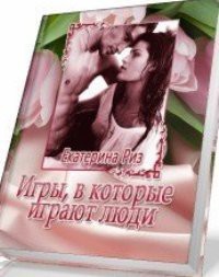 Книга Игры, в которые играют люди (СИ)