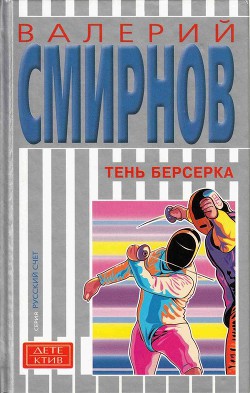 Книга Тень берсерка