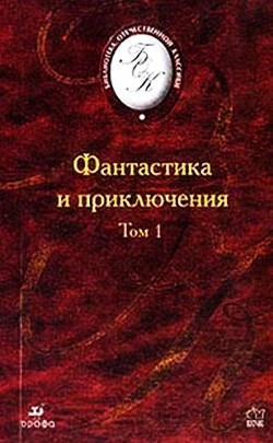 Читать онлайн книгу Фантастика и приключения. Том 1 (Сборник) автор Одоевский Владимир Федорович Книга Фантастика и приключения. Том 1 (Сборник)
