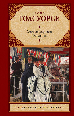 Книга Остров фарисеев. Путь святого. (сборник)