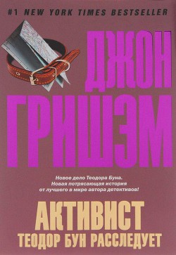 Книга Активист. Теодор Бун расследует