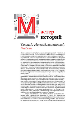 Книга Мастер историй. Увлекай, убеждай, вдохновляй