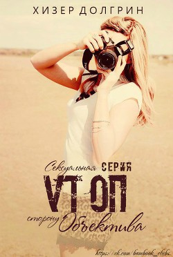 Читать онлайн книгу По ту сторону объектива (ЛП) автор Долгрин Хизер Книга По ту сторону объектива (ЛП)