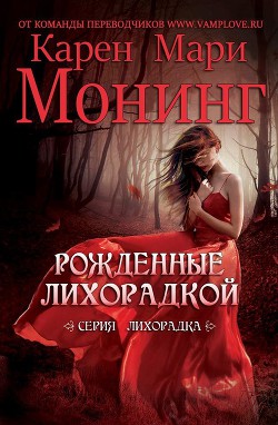 Книга Рожденные лихорадкой (ЛП)