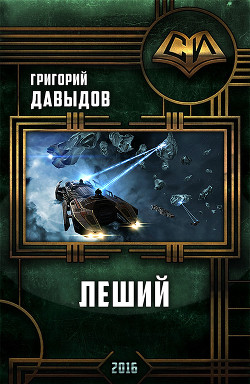 Книга Леший (СИ)